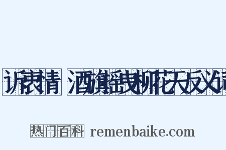 诉衷情·酒旗摇曳柳花天反义词是什么意思的图片